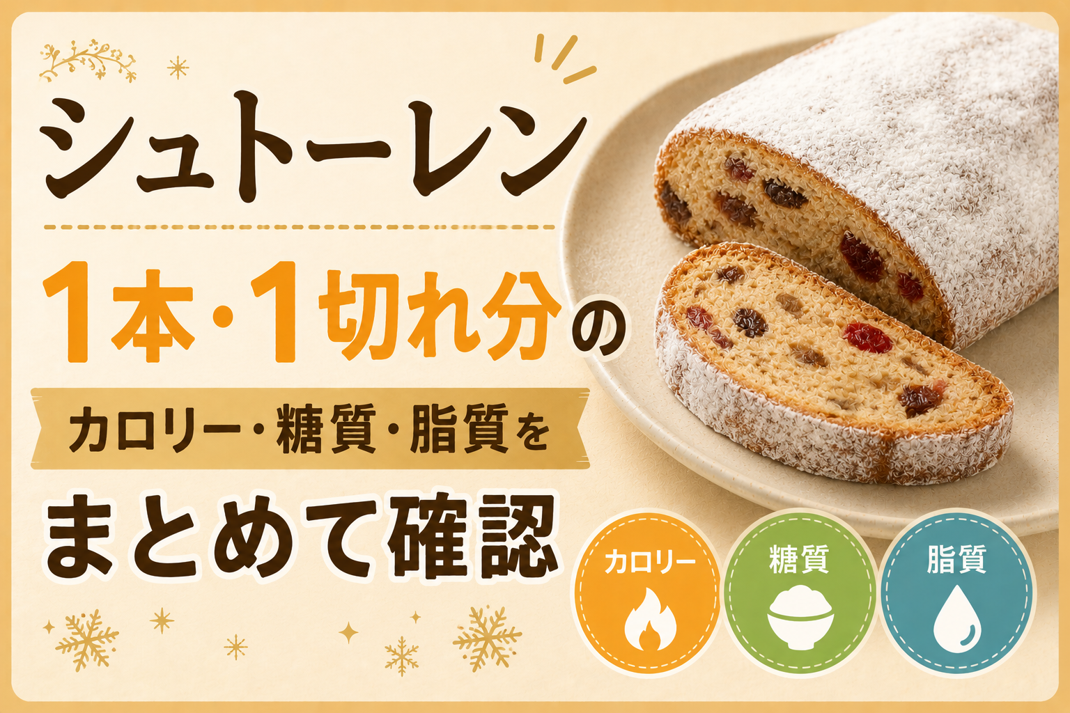 シュトーレンのカロリーは1本・1切れで何kcal？糖質・脂質もまとめてチェック