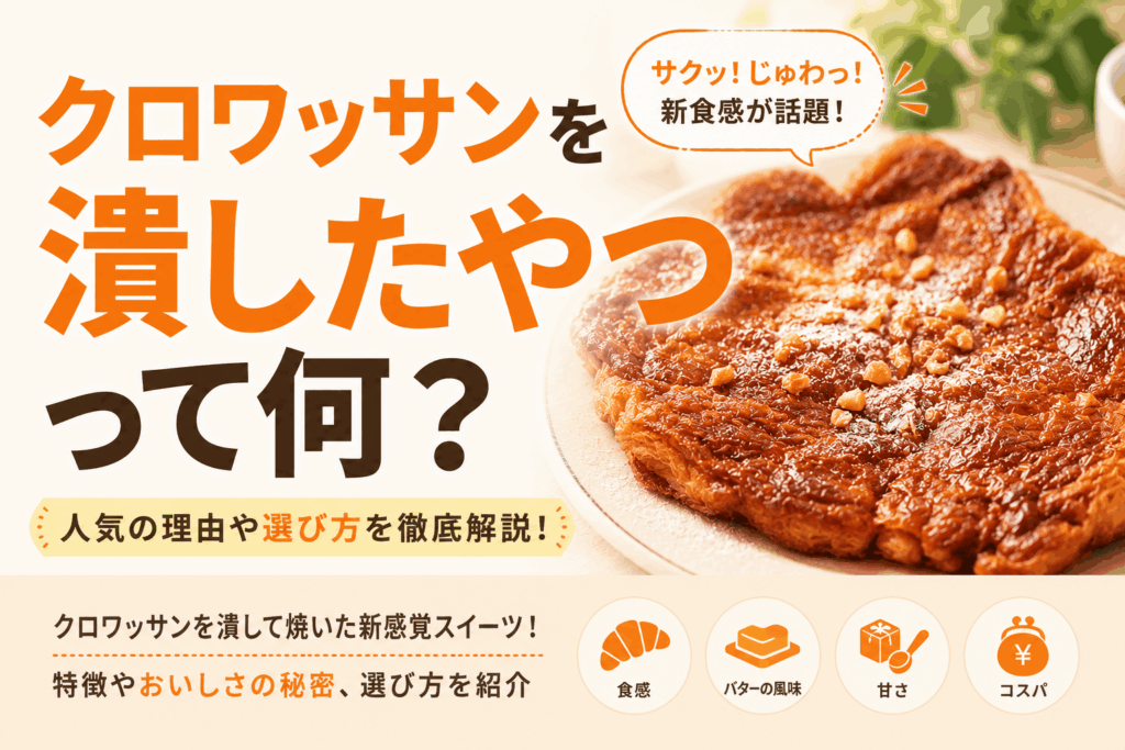 クロワッサンを潰したやつって何？人気の「つぶれクロワッサン」の特徴と選び方