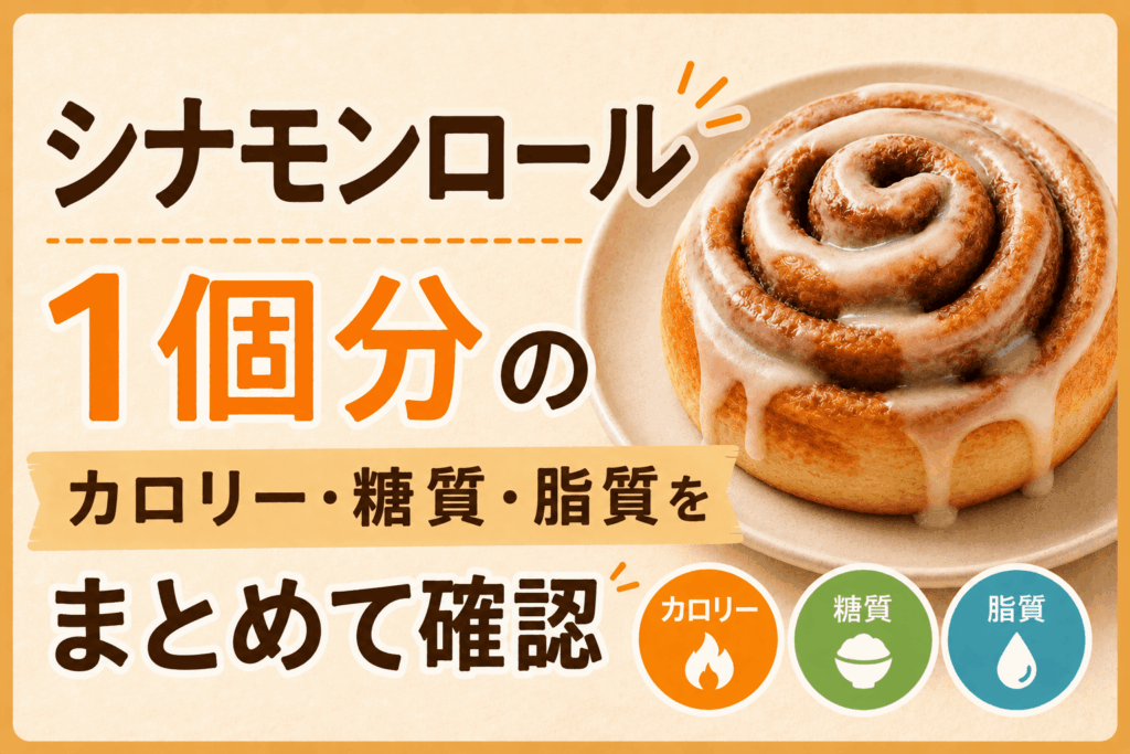 シナモンロールのカロリーは1個何kcal？糖質・脂質もまとめてチェック