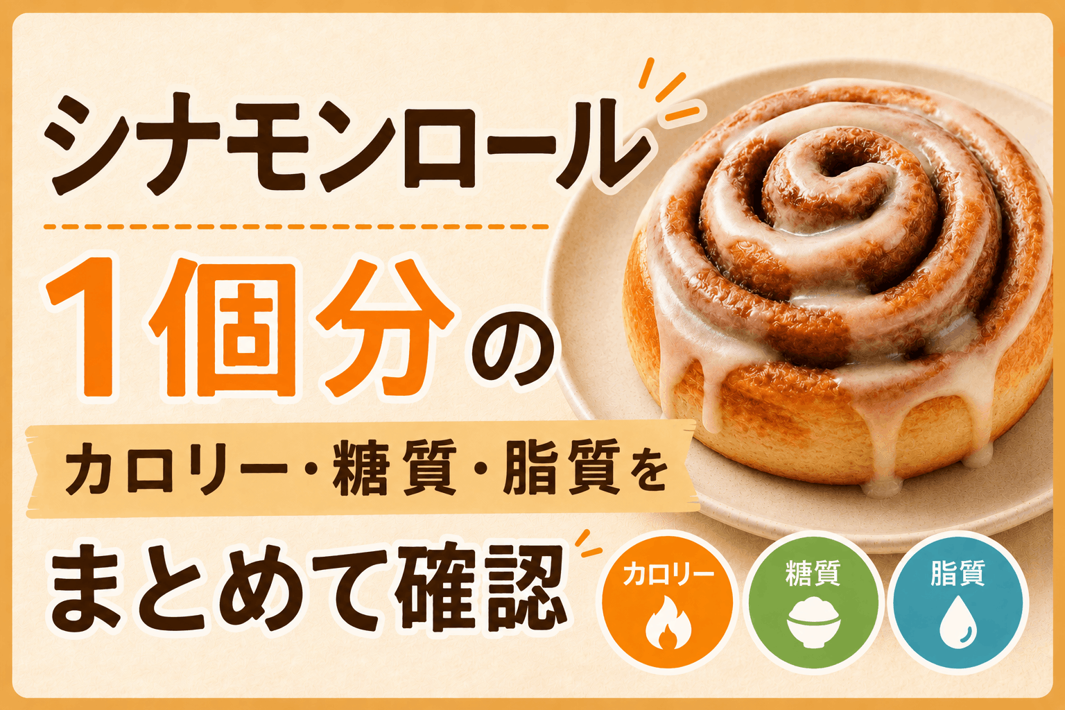シナモンロールのカロリーは1個何kcal?糖質・脂質もまとめてチェック