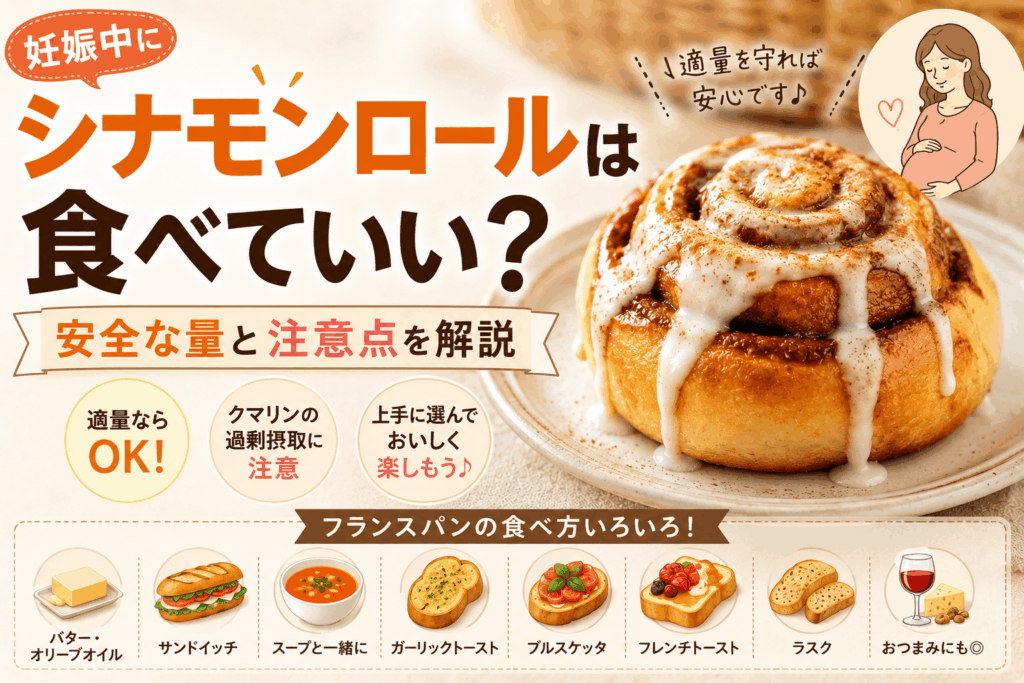 妊娠中にシナモンロールは食べていい？安全な量と注意点を解説