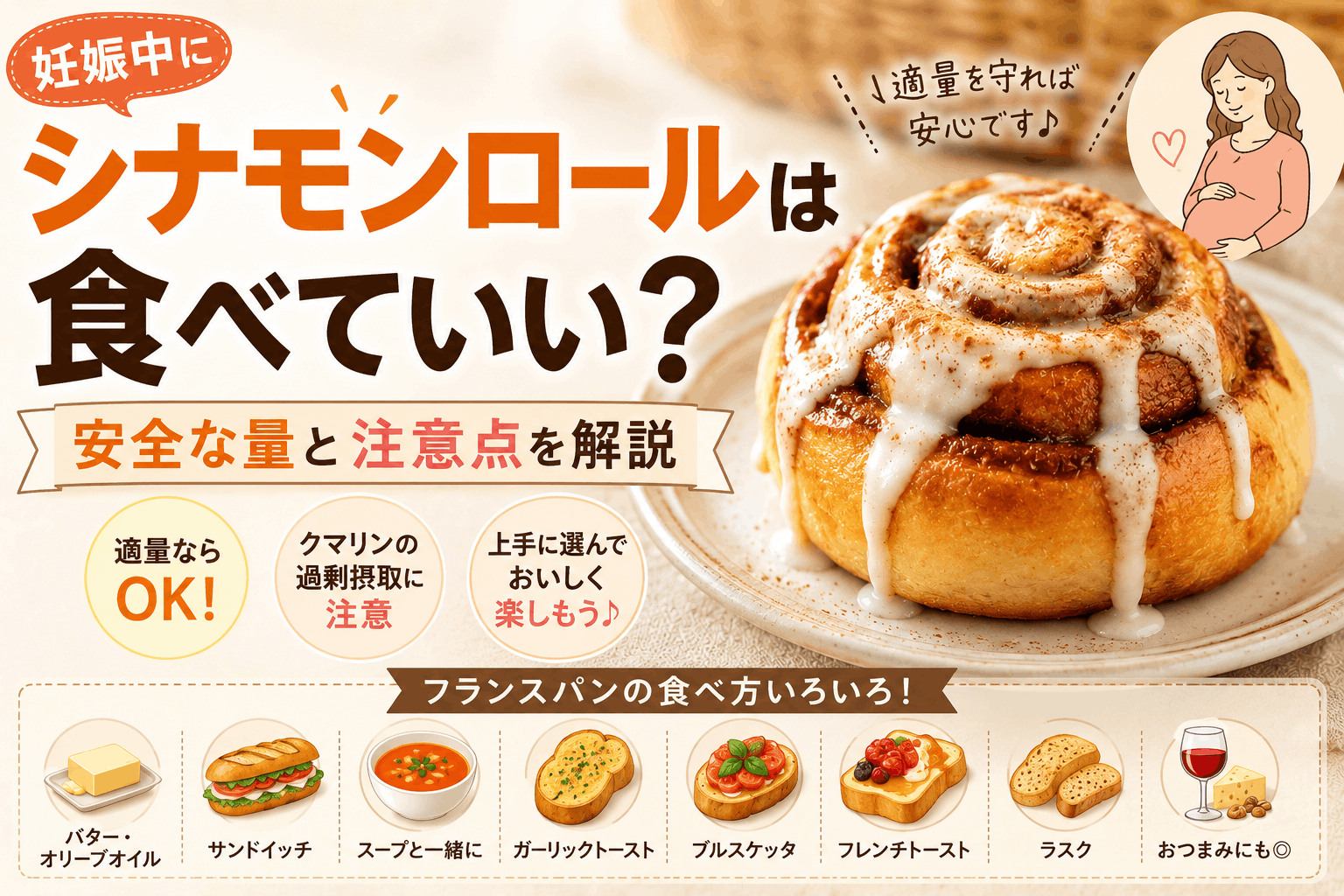 妊娠中にシナモンロールは食べていい?安全な量と注意点を解説