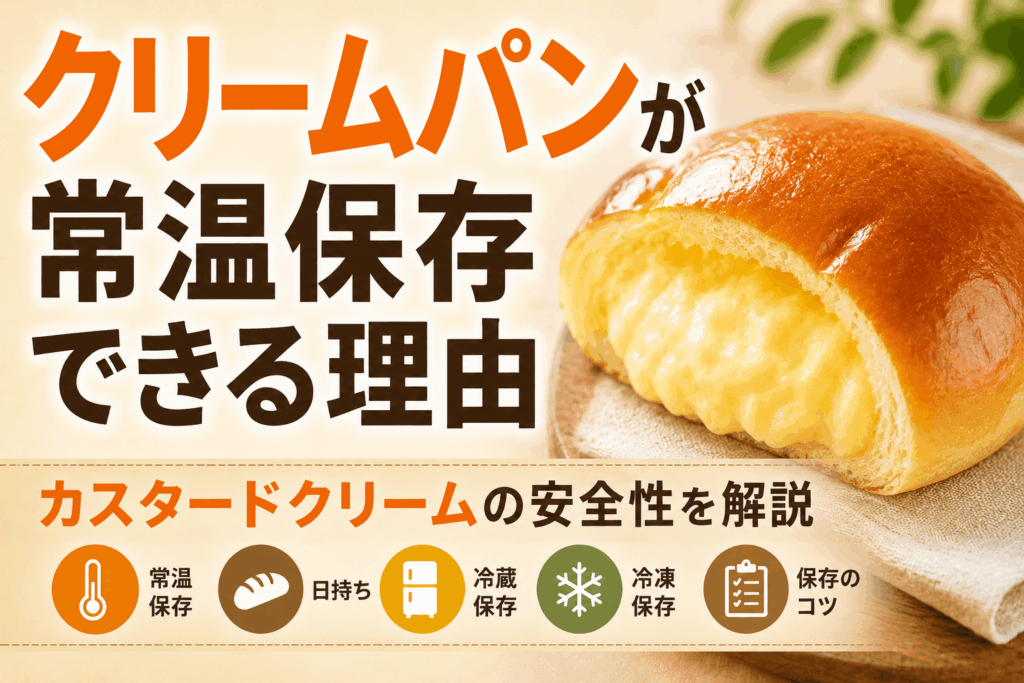 クリームパンが常温保存できる理由｜カスタードクリームの安全性を解説