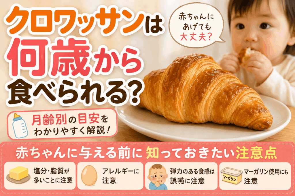 クロワッサンは何歳から食べられる？赤ちゃんに与える前に知っておきたい注意点