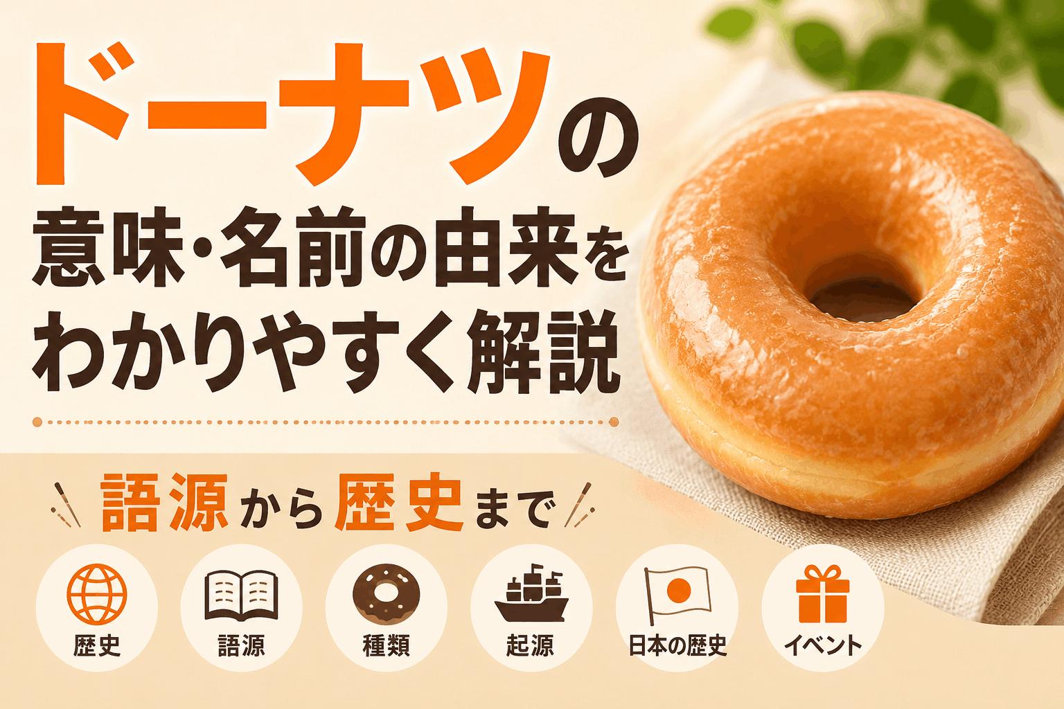 ドーナツの意味・名前の由来をわかりやすく解説｜語源から歴史まで