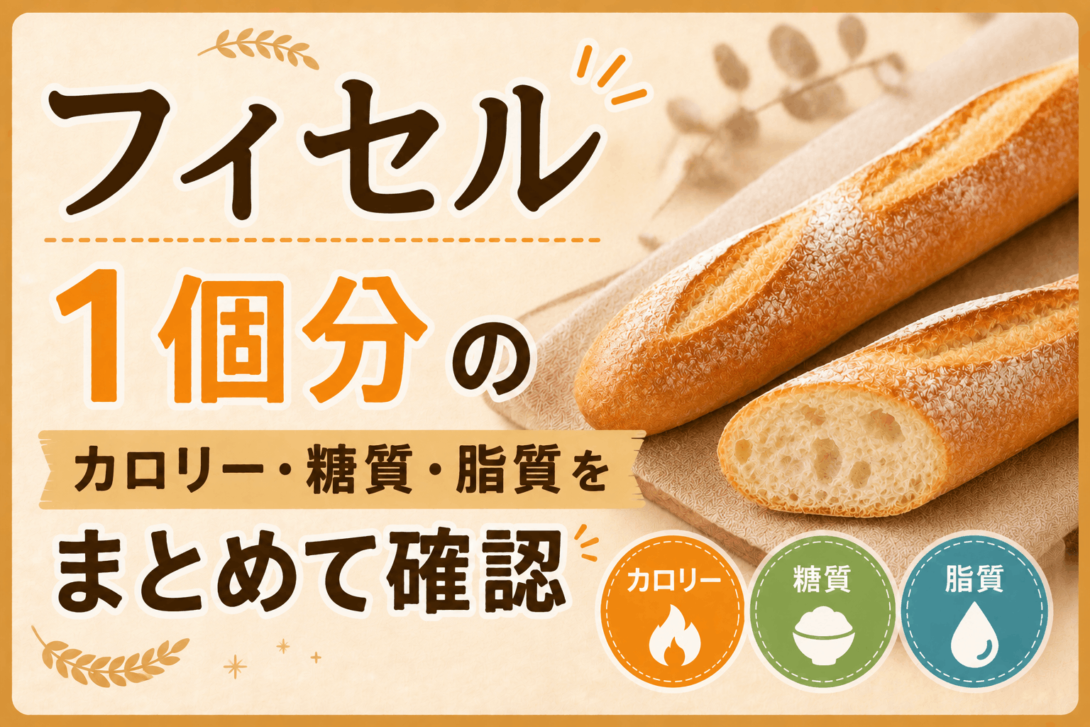 フィセルのカロリーは高い？低い？糖質・栄養成分をわかりやすく解説