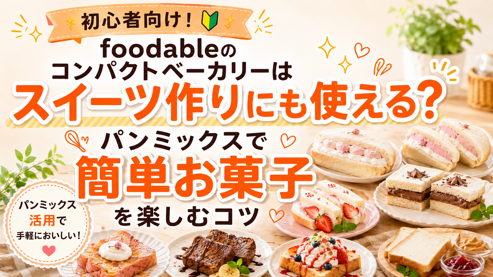 foodableのコンパクトベーカリーはスイーツ作りにも使える?パンミックスで簡単お菓子を楽しむコツ