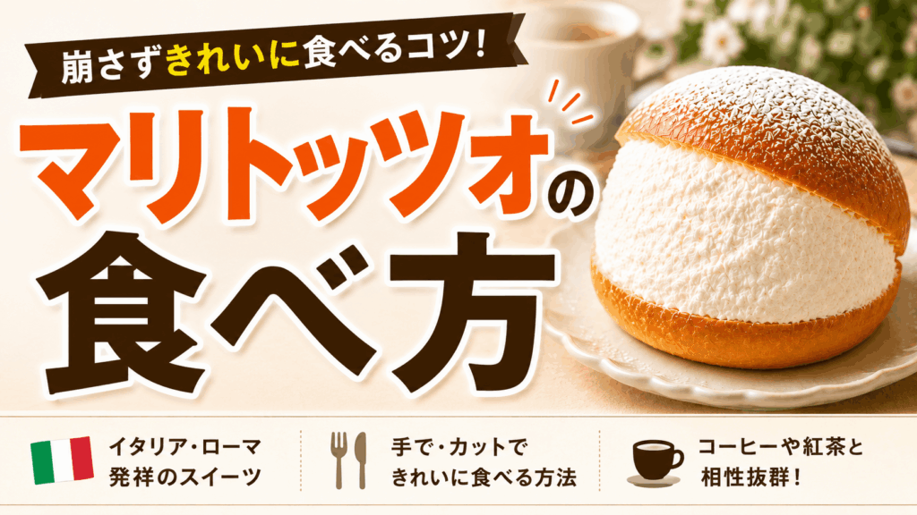 マリトッツォの食べ方をわかりやすく解説｜崩さずきれいに食べるコツ