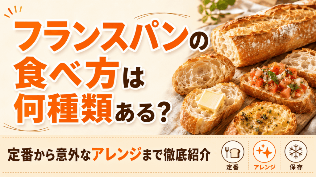 フランスパンの食べ方は何種類ある？定番から意外なアレンジまで徹底紹介