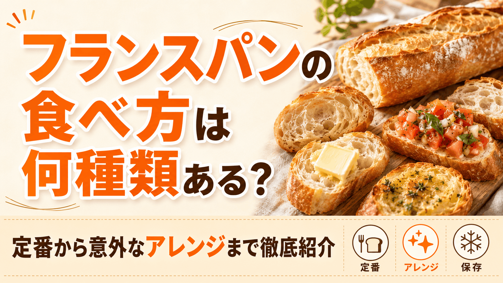 フランスパンの食べ方は何種類ある?定番から意外なアレンジまで徹底紹介