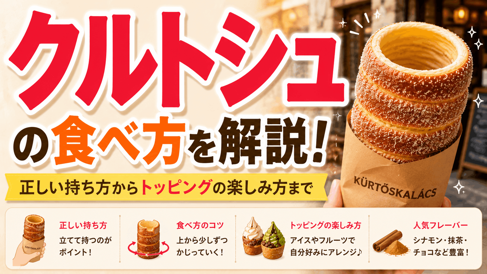 クルトシュの食べ方を解説|正しい持ち方からトッピングの楽しみ方まで