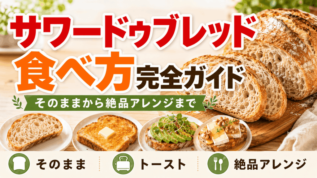 サワードウブレッドの食べ方完全ガイド｜そのままから絶品アレンジまで
