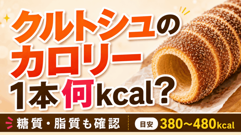 クルトシュはチェコ発祥？起源と本場の味を楽しむ基本ガイド