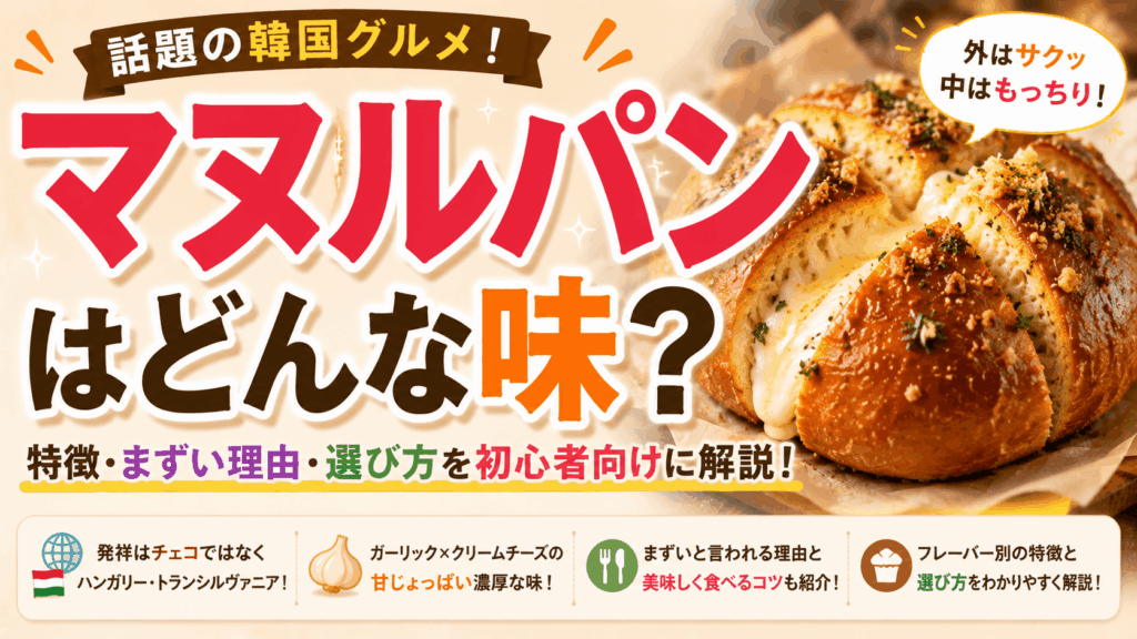 マヌルパンはどんな味？特徴・まずいと言われる理由・選び方を初心者向けに紹介