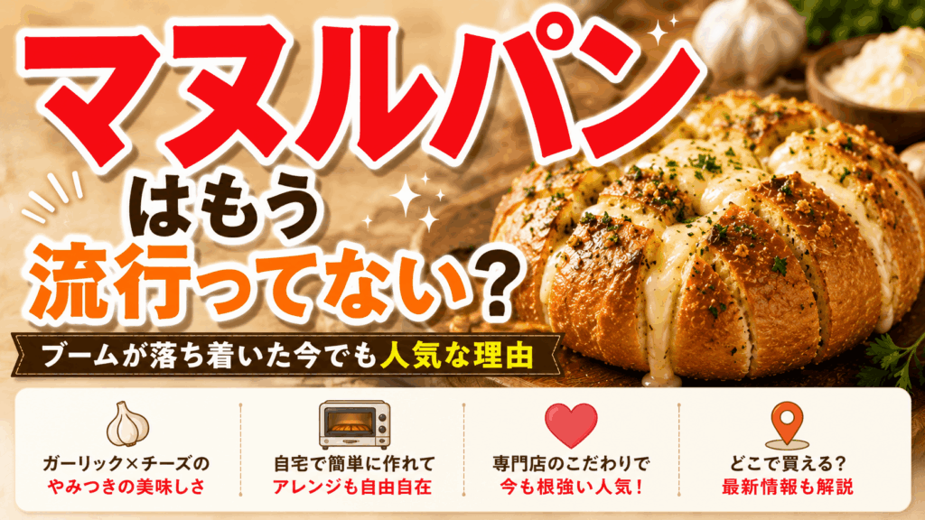 マヌルパンはもう流行ってない？ブームが落ち着いた今でも人気な理由