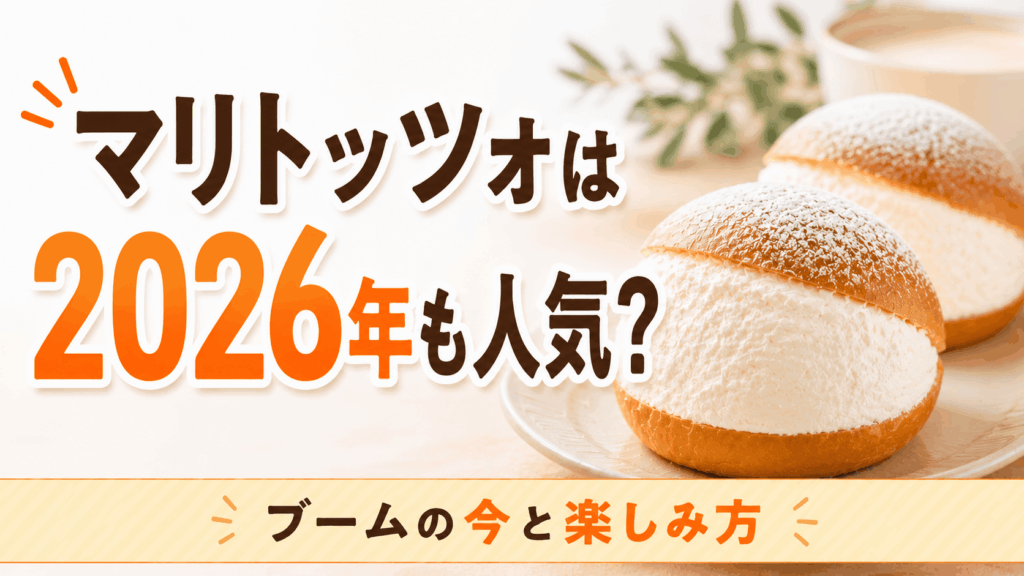 マリトッツォは2026年現在も人気？ブームの今と楽しみ方を整理