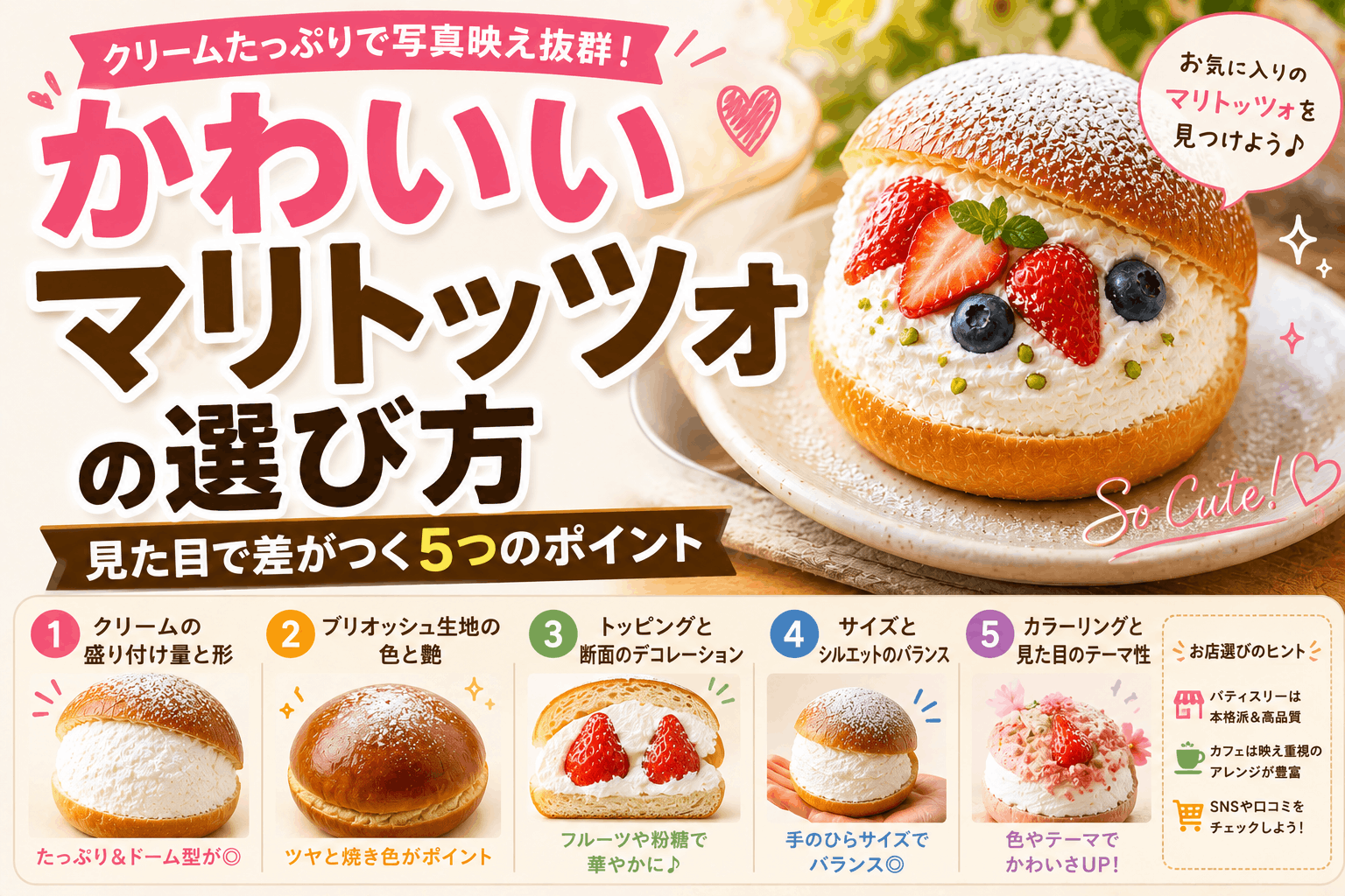 かわいいマリトッツォの選び方｜見た目で差がつく5つのポイント