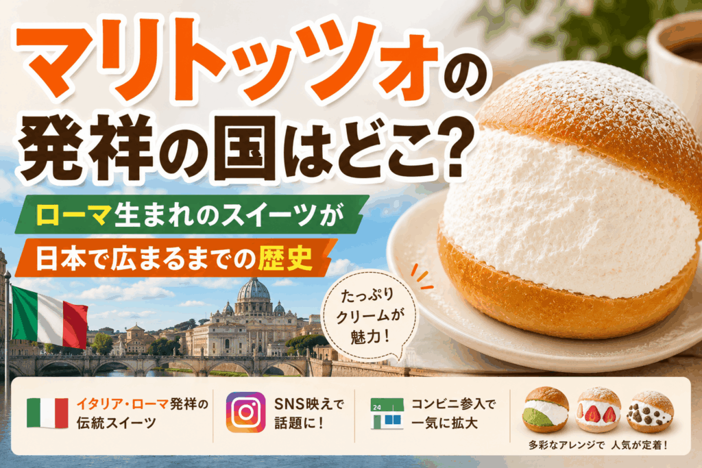マリトッツォの発祥の国はどこ？ローマ生まれのスイーツが日本で広まるまでの歴史