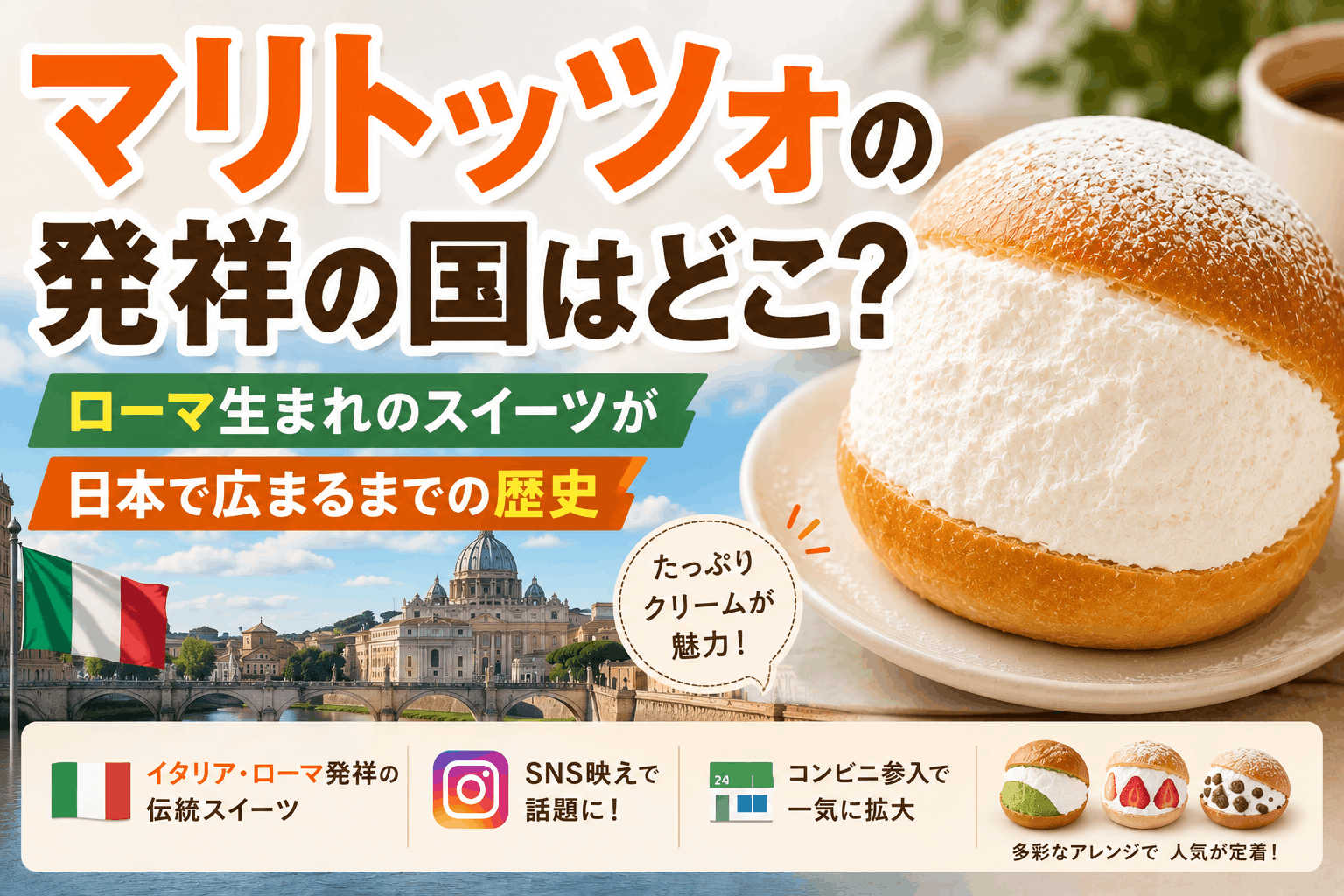 マリトッツォの発祥の国はどこ？ローマ生まれのスイーツが日本で広まるまでの歴史