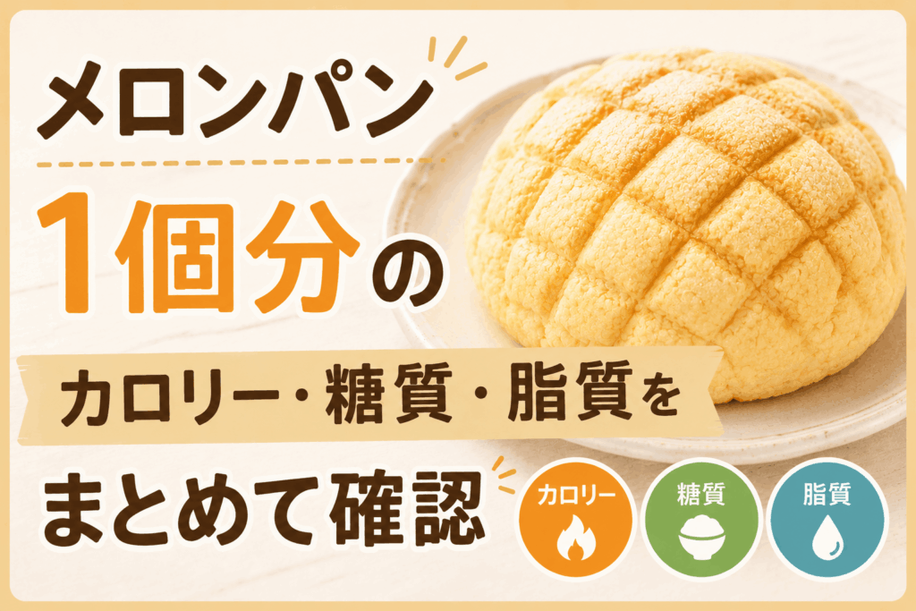 メロンパンのカロリーは1個何kcal？糖質・脂質もまとめてチェック