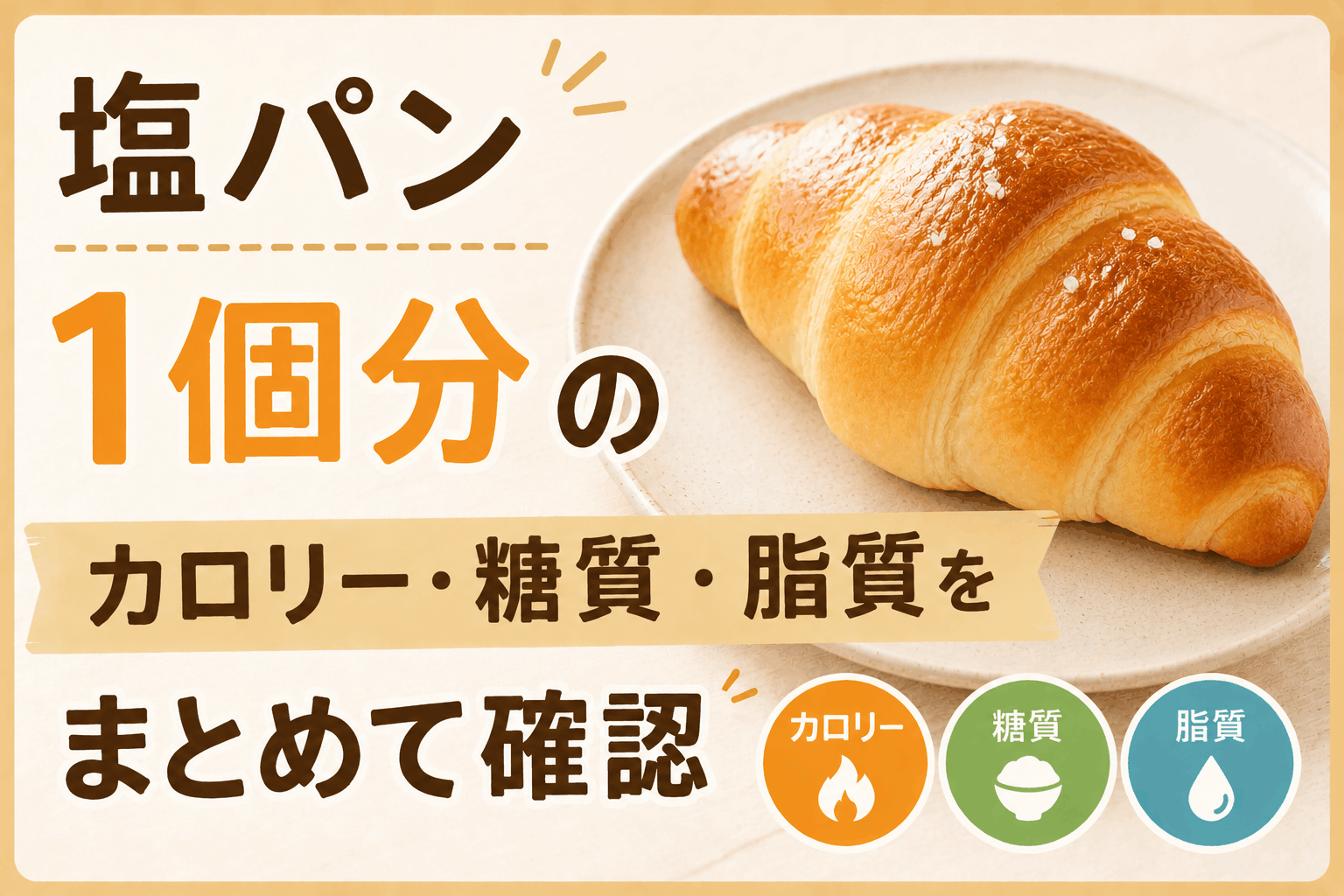 塩パン1個のカロリーは何kcal？糖質・脂質もまとめてチェック