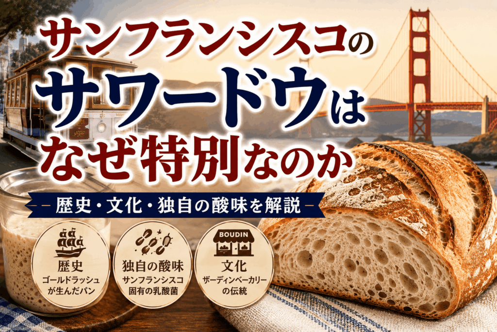 サンフランシスコのサワードウはなぜ特別なのか｜歴史・文化・独自の酸味を解説