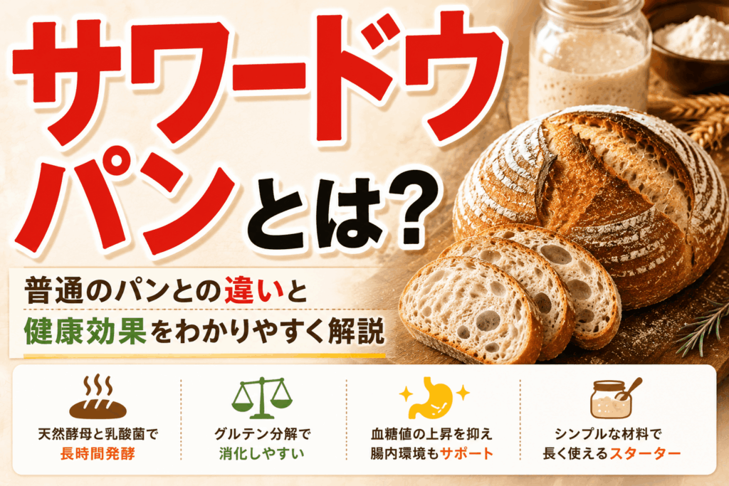 サワードウパンとは？普通のパンとの違いと健康効果をわかりやすく解説