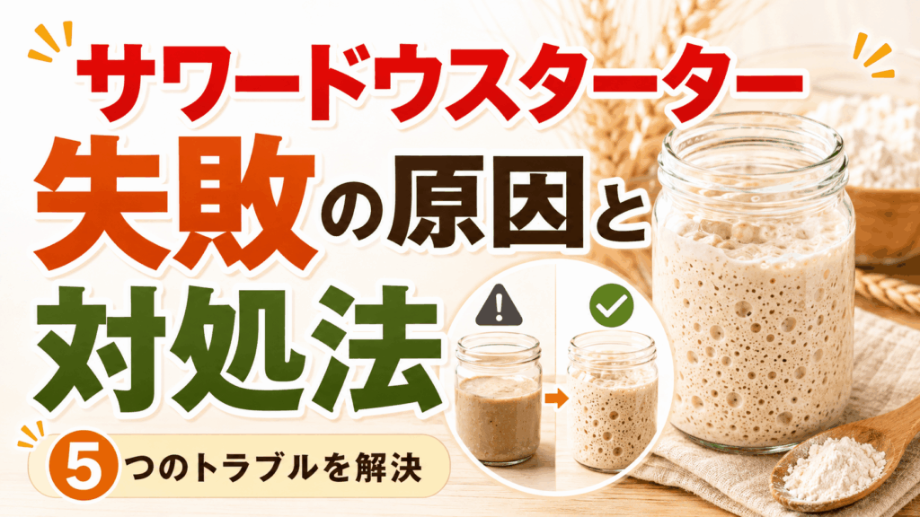 サワードウスターター失敗の原因と対処法｜よくある5つのトラブルを解決