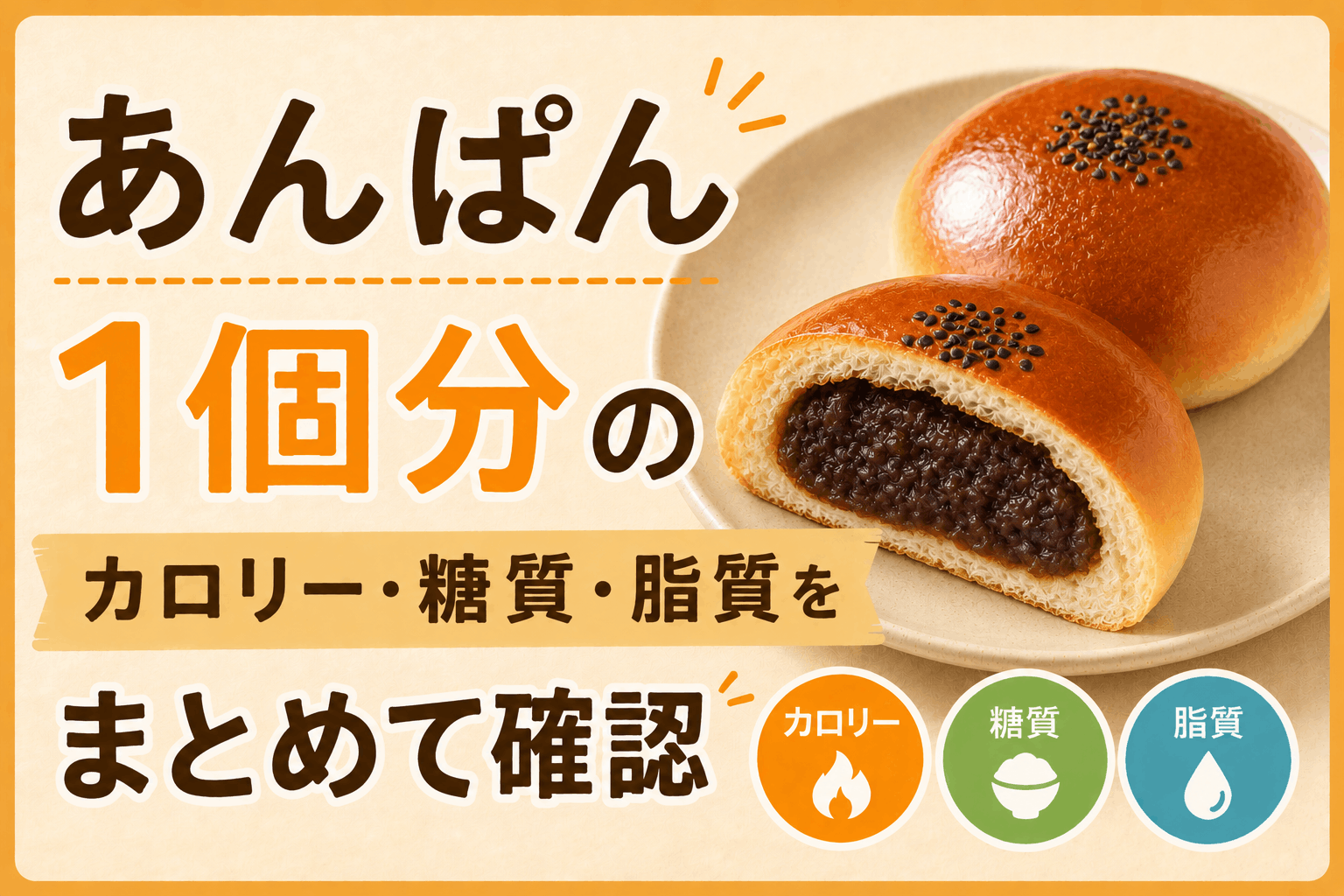 あんぱんのカロリーは1個何kcal？糖質・脂質もまとめてチェック