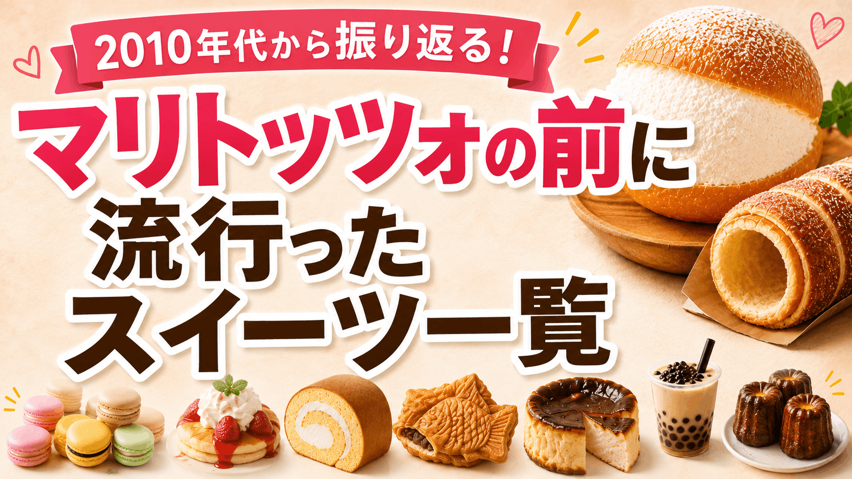 マリトッツォの前に流行ったスイーツ一覧|2010年代から振り返るブームの歴史