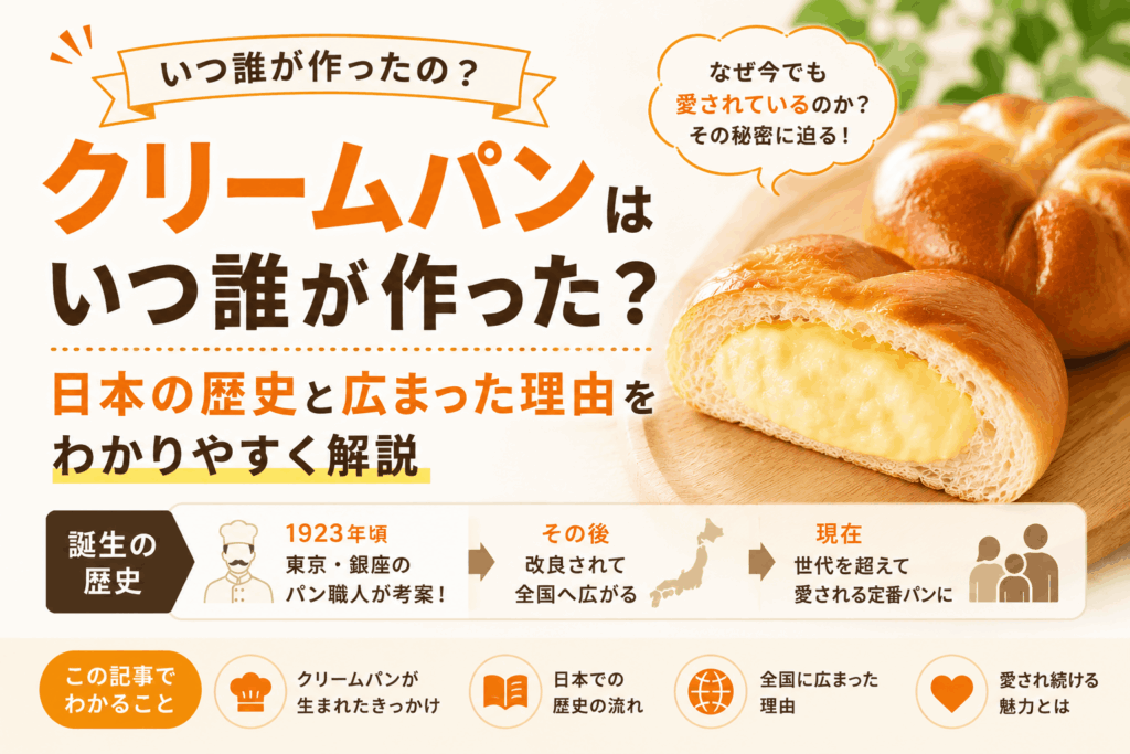クリームパンはいつ誰が作った？日本の歴史と広まった理由をわかりやすく解説