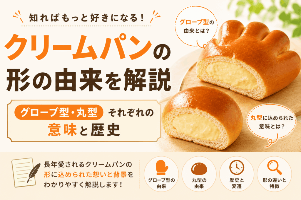 クリームパンの形の由来を解説｜グローブ型・丸型それぞれの意味と歴史