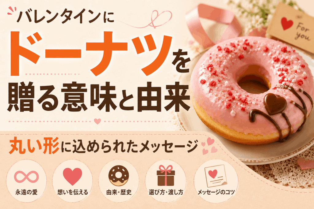 バレンタインにドーナツを贈る意味と由来｜丸い形に込められたメッセージ