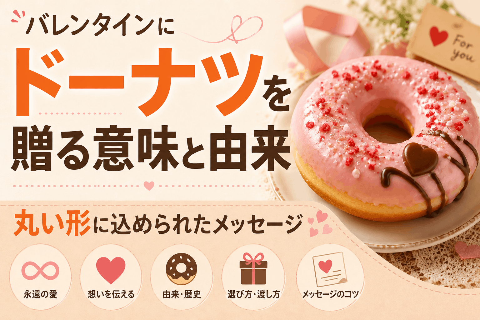 バレンタインにドーナツを贈る意味と由来|丸い形に込められたメッセージ