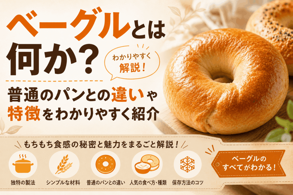 ベーグルとは何か？普通のパンとの違いや特徴をわかりやすく紹介