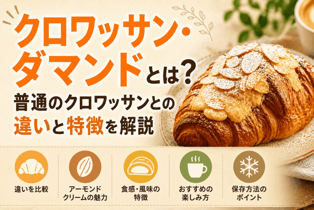 クロワッサン・ダマンドとは？普通のクロワッサンとの違いと特徴を解説