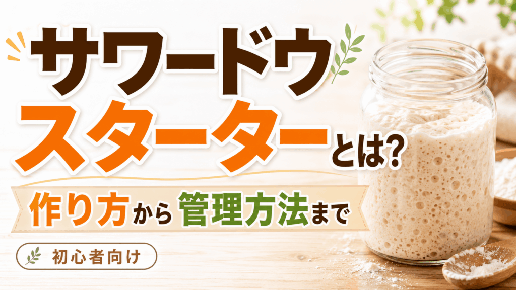 サワードウ スターターとは？作り方から管理方法まで初心者向けガイド