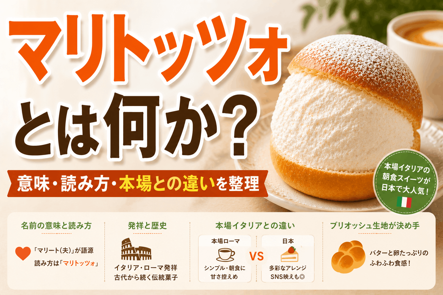 マリトッツォとは何か？意味・読み方・本場イタリアとの違いを整理