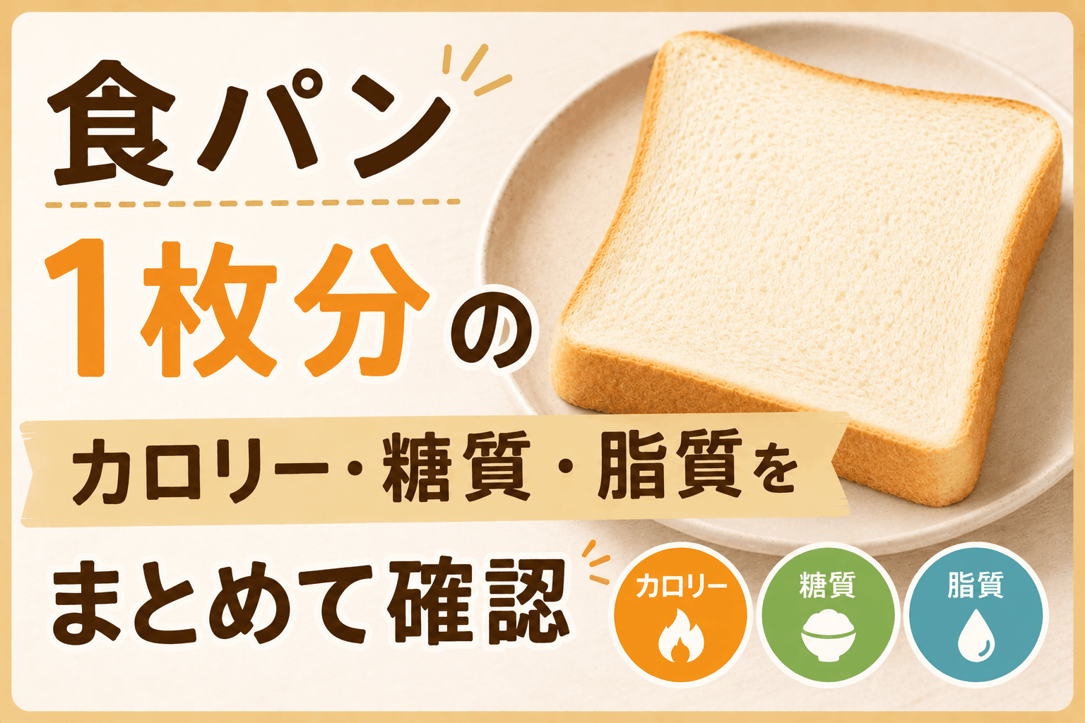 食パンのカロリーは1枚何kcal？枚数・厚さ別に糖質・脂質もまとめてチェック