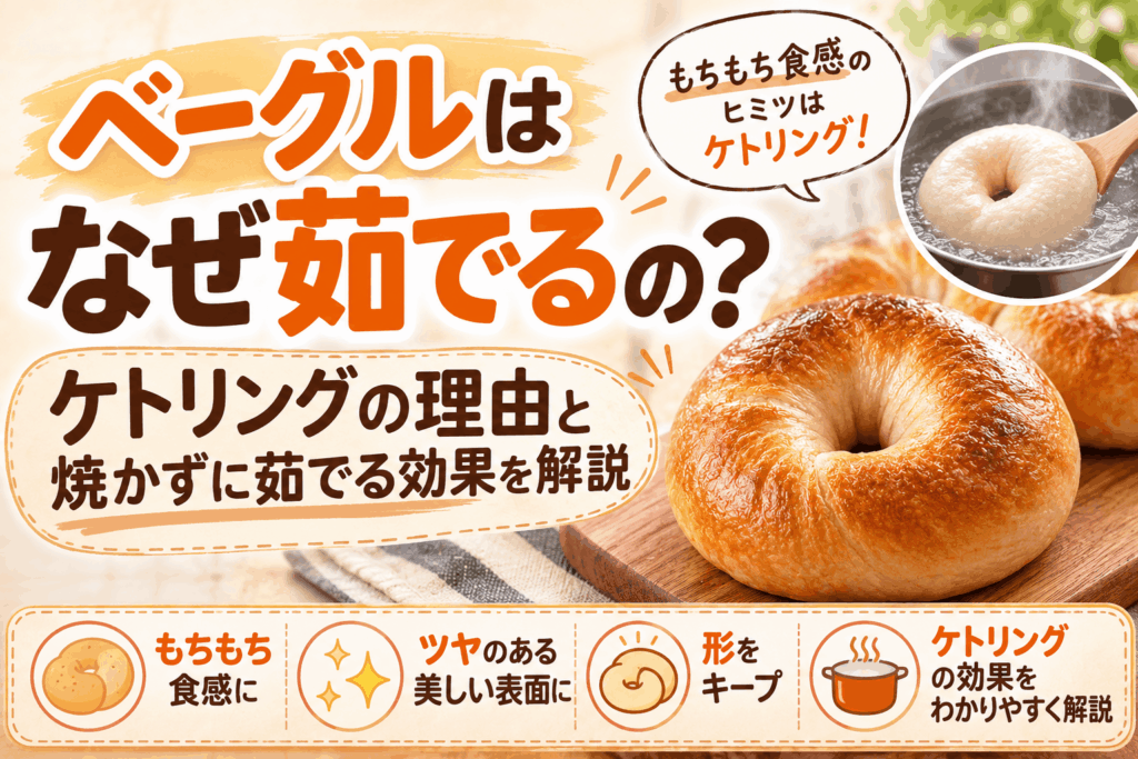 ベーグルはなぜ茹でるの？ケトリングの理由と焼かずに茹でる効果を解説