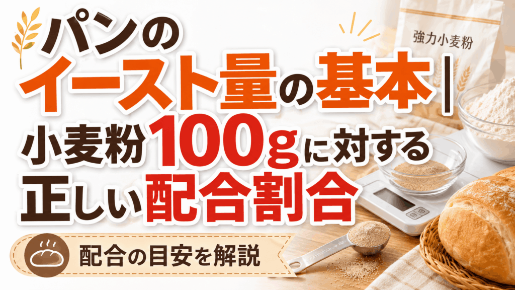 パンのイースト量の基本｜小麦粉100gに対する正しい配合割合