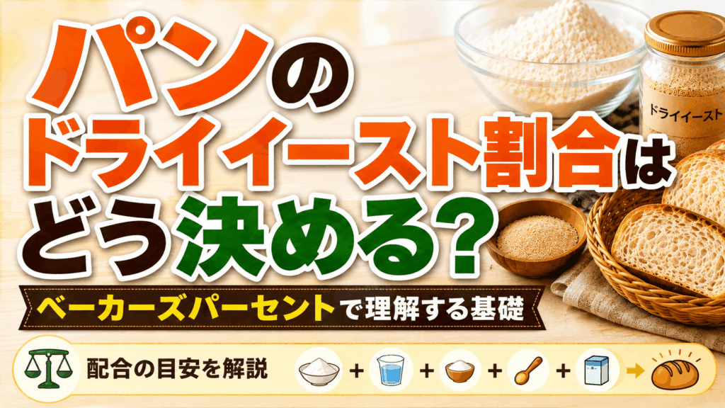 パンのドライイースト割合はどう決める？ベーカーズパーセントで理解するパン作りの基礎
