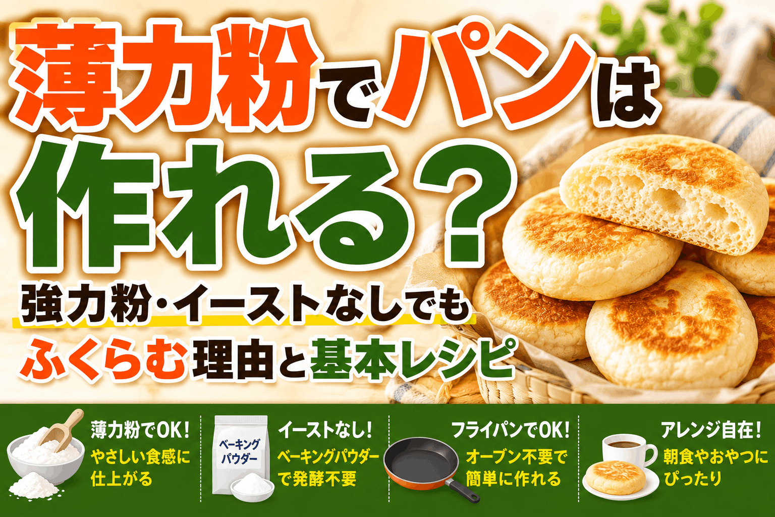 薄力粉でパンは作れる?強力粉・イーストなしでもふくらむ理由と基本レシピ