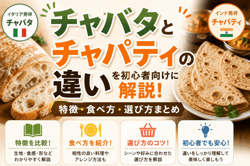 チャバタとチャパティの違いを初心者向けに解説｜特徴・食べ方・選び方まとめ