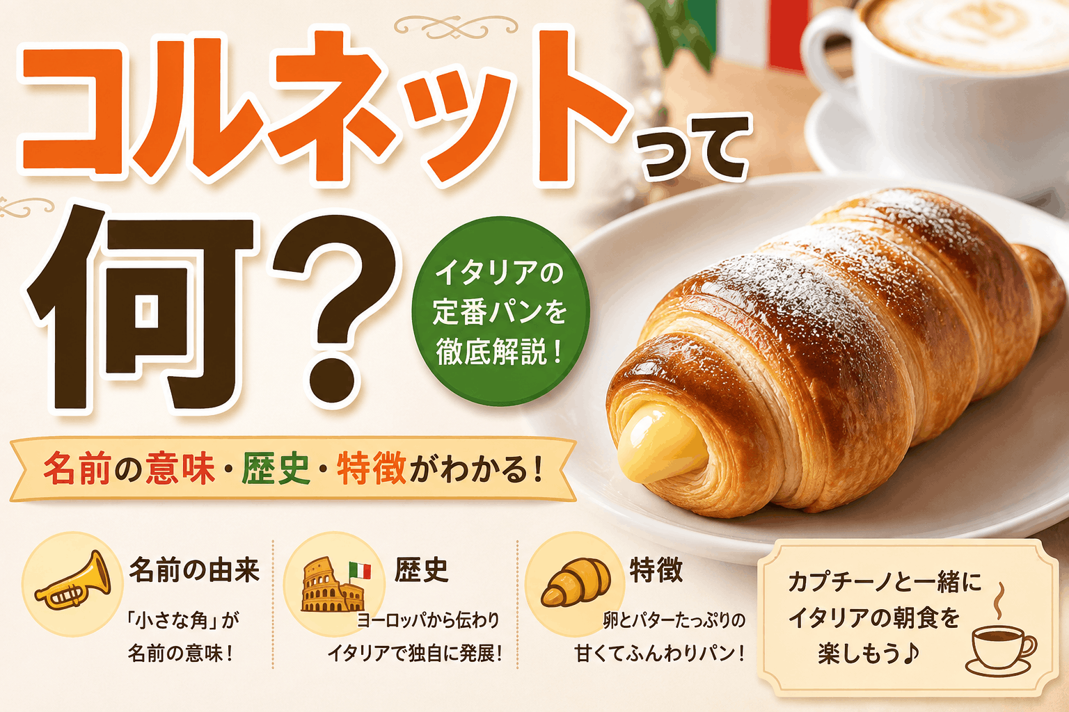 コルネットって何？パンの名前の意味・歴史・特徴をわかりやすく解説