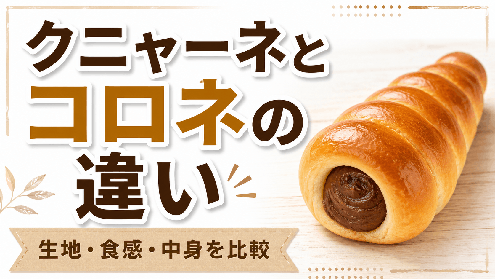 クニャーネとコロネはどう違う？見た目・中身・味の特徴をわかりやすく比較