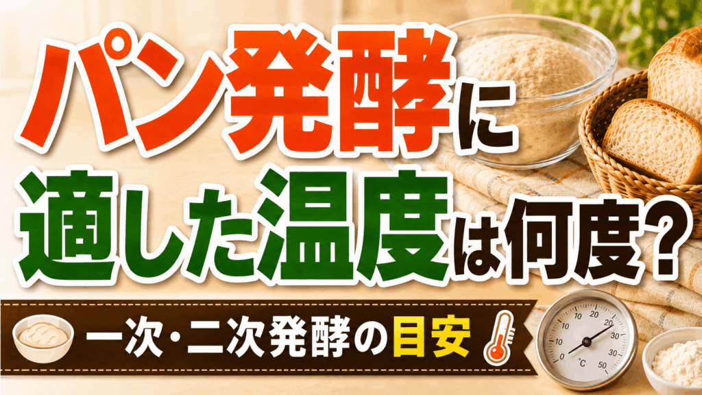 パン発酵に適した温度は何度？一次・二次発酵の目安と季節別の調整方法