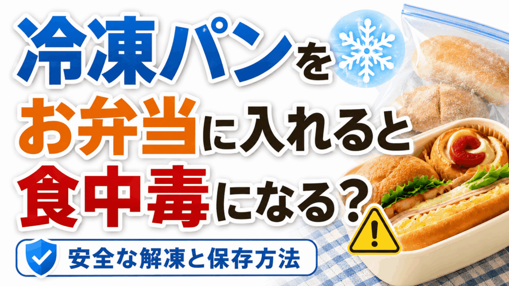 冷凍パンをお弁当に入れると食中毒になる？安全な解凍と保存方法
