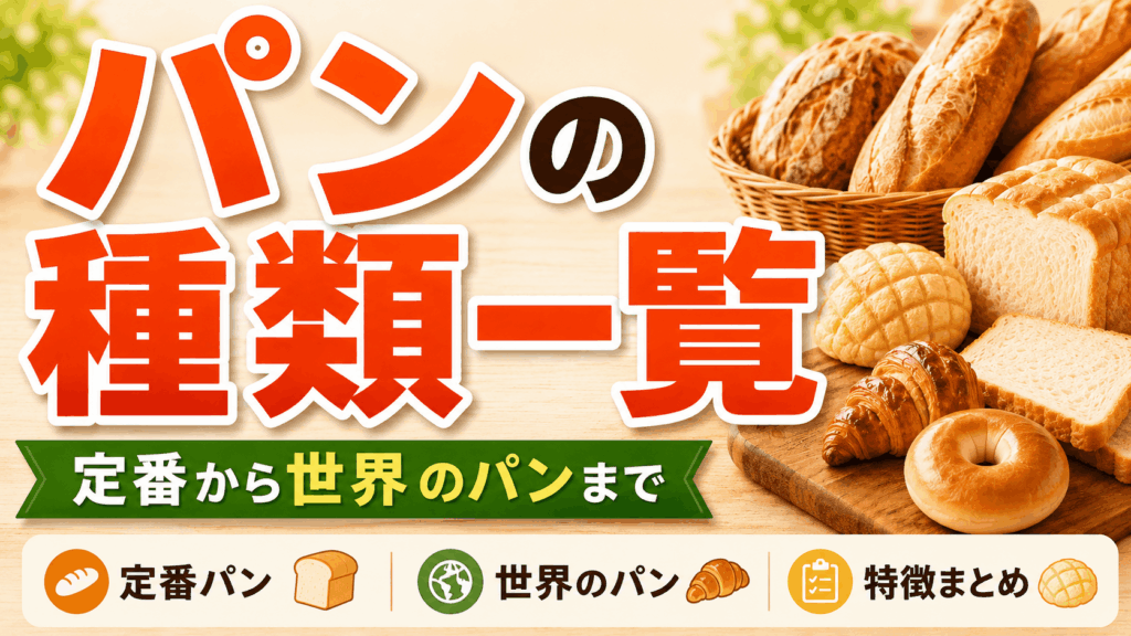 パンの種類一覧｜定番から世界のパンまで名前と特徴をまとめて紹介