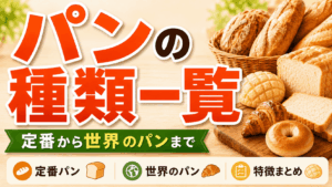 パンの種類一覧｜定番から世界のパンまで名前と特徴をまとめて紹介